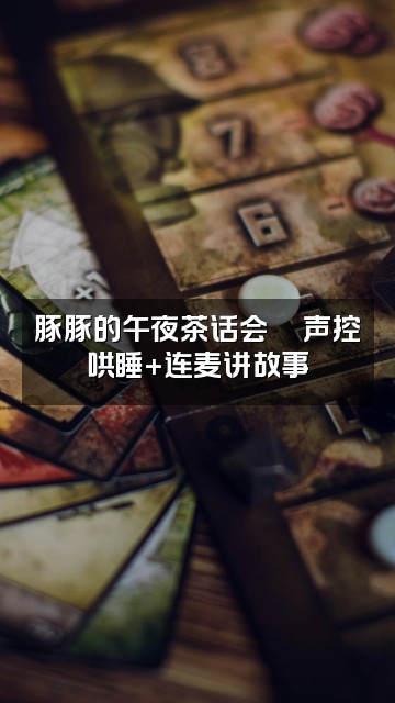 抖音豚豚困了没(声控助眠)视频封面:豚豚的午夜茶话会🍵声控哄睡+连麦讲故事