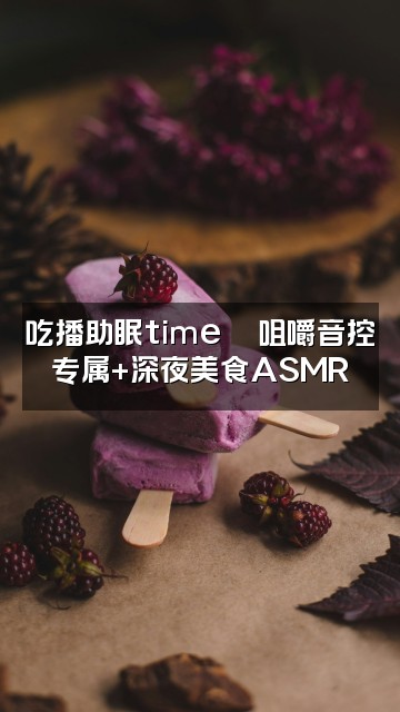 抖音豚豚困了没(声控助眠)视频封面:吃播助眠time🍜咀嚼音控专属+深夜美食ASMR